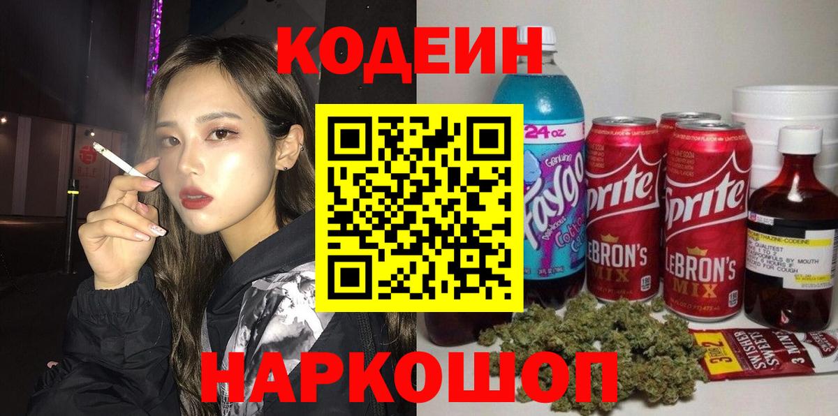 Кодеиновый сироп Lean Purple Drank  Вход с VPN  Печора 
